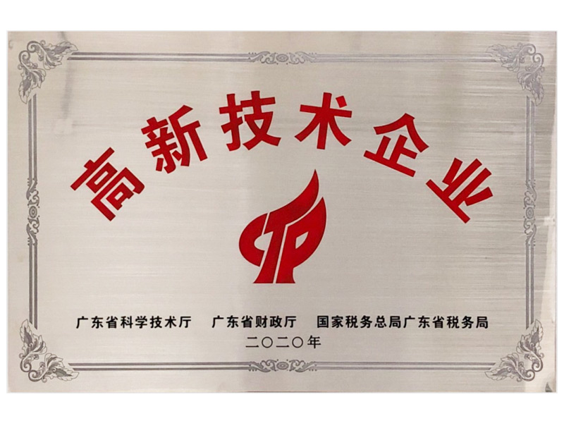 高新技術(shù)企業(yè)